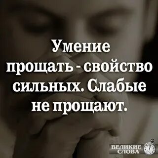 Умение прощать свойство