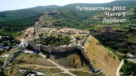 Дербент 5 лет