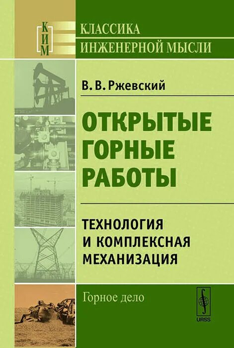 процессы открытых горных работ учебник. справочник горного мастера. открытые горные работы учебник. справочник горных работ. открытые горные работы учебник.