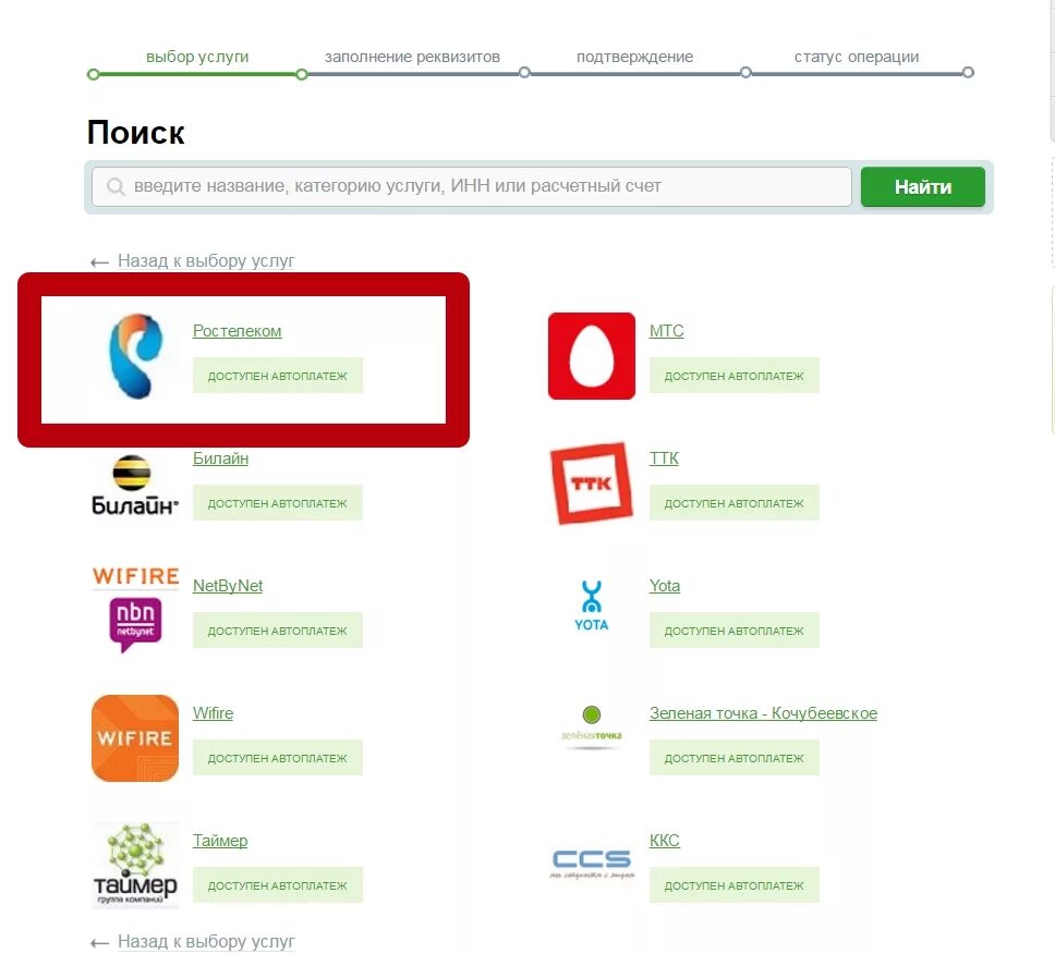 Оплатить счет ростелеком через интернет