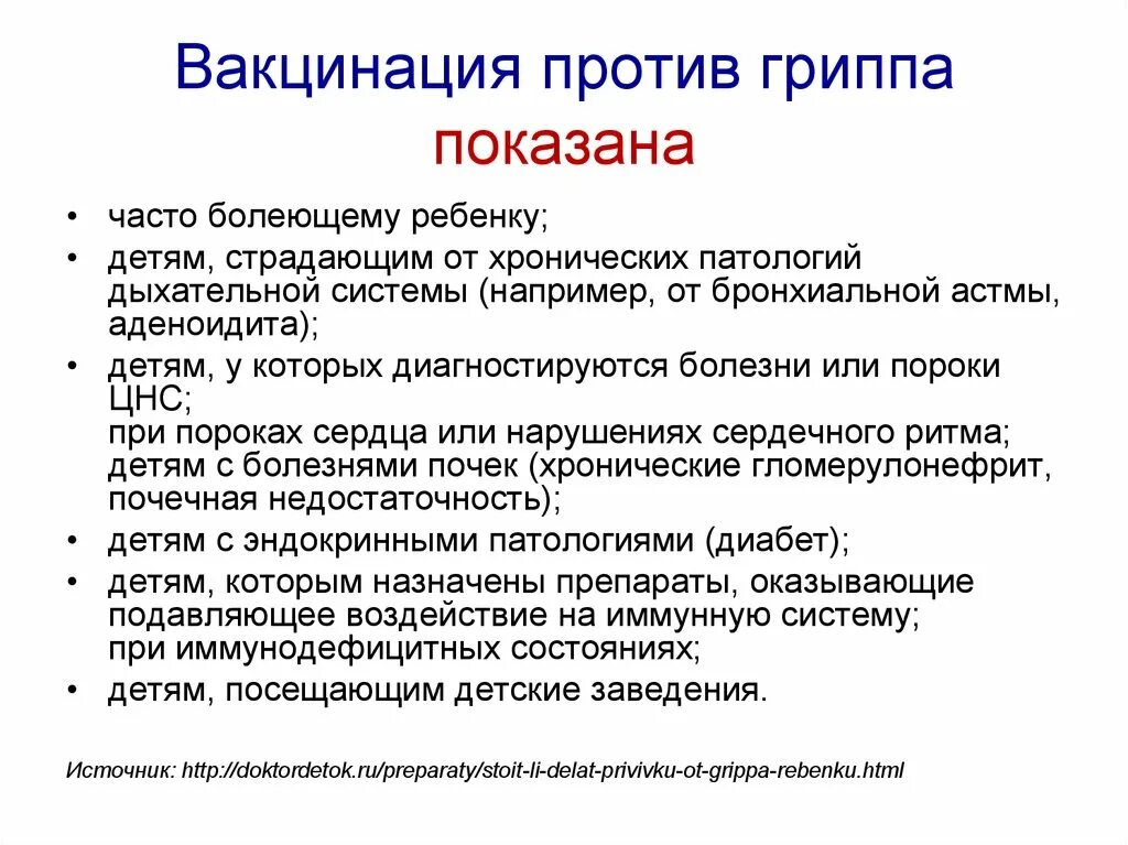 Показания к вакцинации от гриппа. Вакцинация против гриппа показания. Бронхиальная астма вакцинация. Вакцинация детей с хронической патологией.