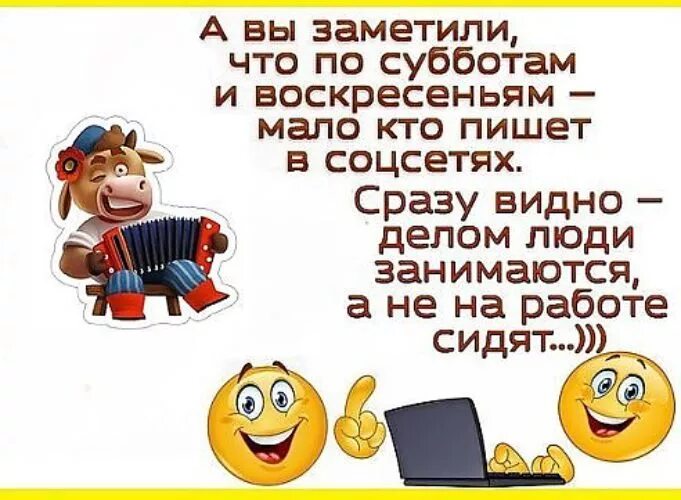 По субботам и воскресеньям мало кто пишет в соцсети. Суббота воскресенье. Сразу видно делом заняты а не на работе. Заметили что по субботам и воскресеньям мало кто пишет в соцсети. Весь день сижу на работе