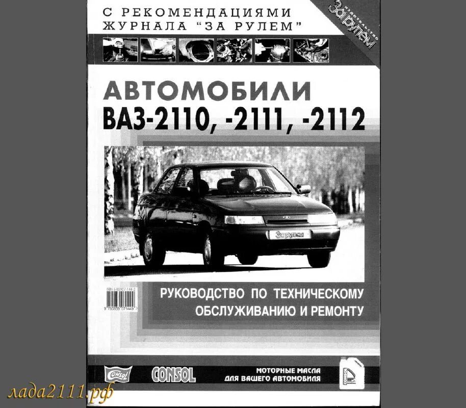 Устройство техническое обслуживание ваз 2110. Мануал ваз 2110. Книга ваз 2110. Книга ваз 2111. Устройство техническое обслуживание ваз 2110.