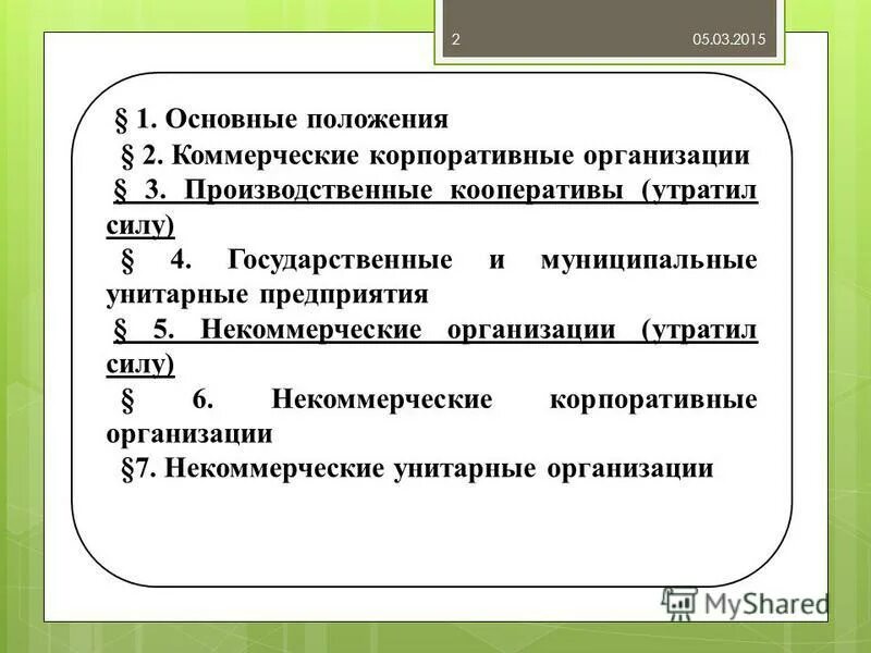 Унитарные нко. Коммерческие корпоративные организации. корпоративные и унитарные некоммерческие организации. коммерческие корпоративные юридические лица. корпоративные и унитарные юридические лица.