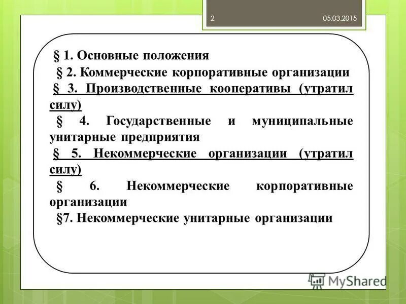 Производственный кооператив гк рф. Коммерческие корпоративные организации. Корпоративные и унитарные некоммерческие организации. Некоммерческие корпоративные и унитарные юридические лица. Унитарное и производственный кооператив.