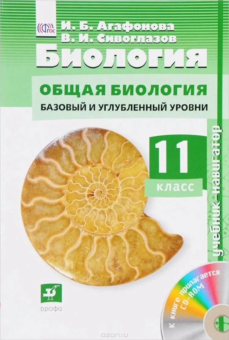 Общая биология 10-11 в.и Сивоглазова и.б Агафонова. Биология 11 класс Агафонова Сивоглазов. Агафонов Сивоглазов биология 10 класс базовый и углубленный уровень. Общая биология 10-11 класс Сивоглазов.