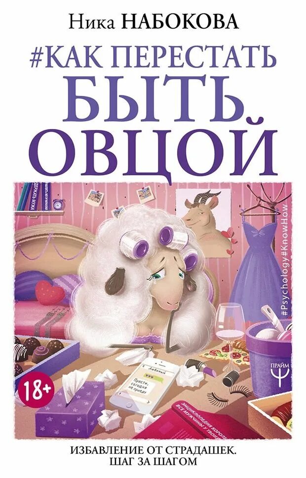 Лучше быть овцой. Книга как перестать быть овцой. как перестать быть овцой. книга как перестать быть овцой живые фото.