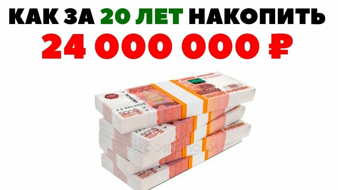 Как накопить миллион рублей. Как накопить 1000000. Накопить 1000000 рублей. Как накопить 24 миллиона рублей.