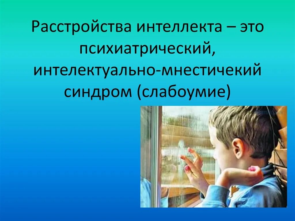 Умственной отсталости вывод. Заболевание интеллекта. Ментальные нарушения у детей. Нарушение интеллекта презентация. Образование детей с патологиями.
