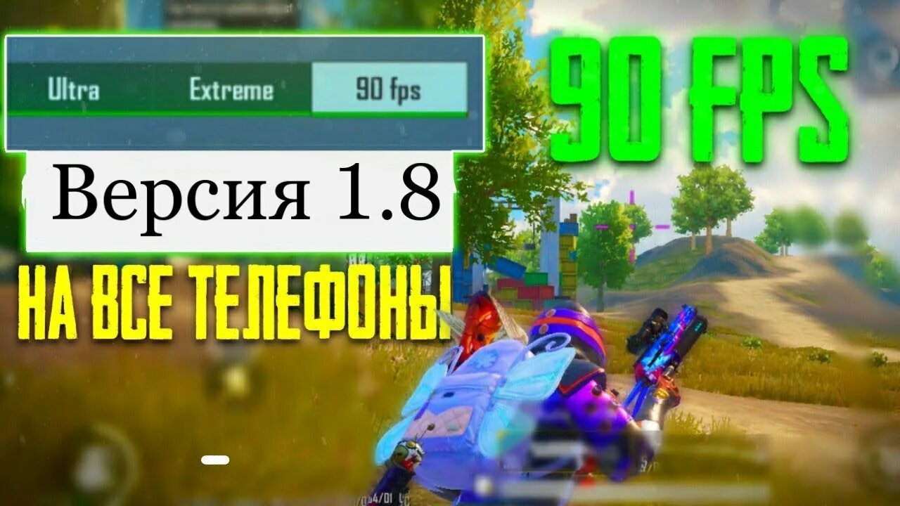 ФПС ПАБГ. 90 Fps PUBG mobile. 90 ФПС В ПУБГ мобайл. Скрин ПАБГ 90 ФПС. Как сделать 90 фпс андроид