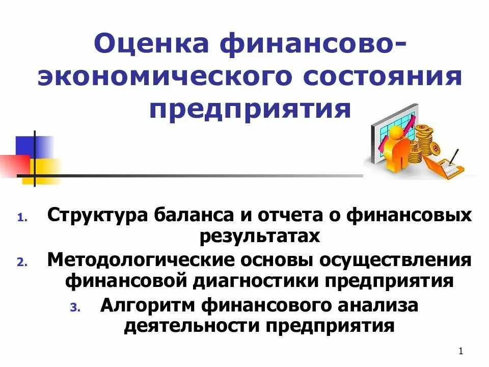 Экономическое состояние предприятия это. Презентации по финансово экономической деятельности. Итоги деятельности презентация. Финансово экономические основы презентация. Экономический отчет деятельности предприятия.