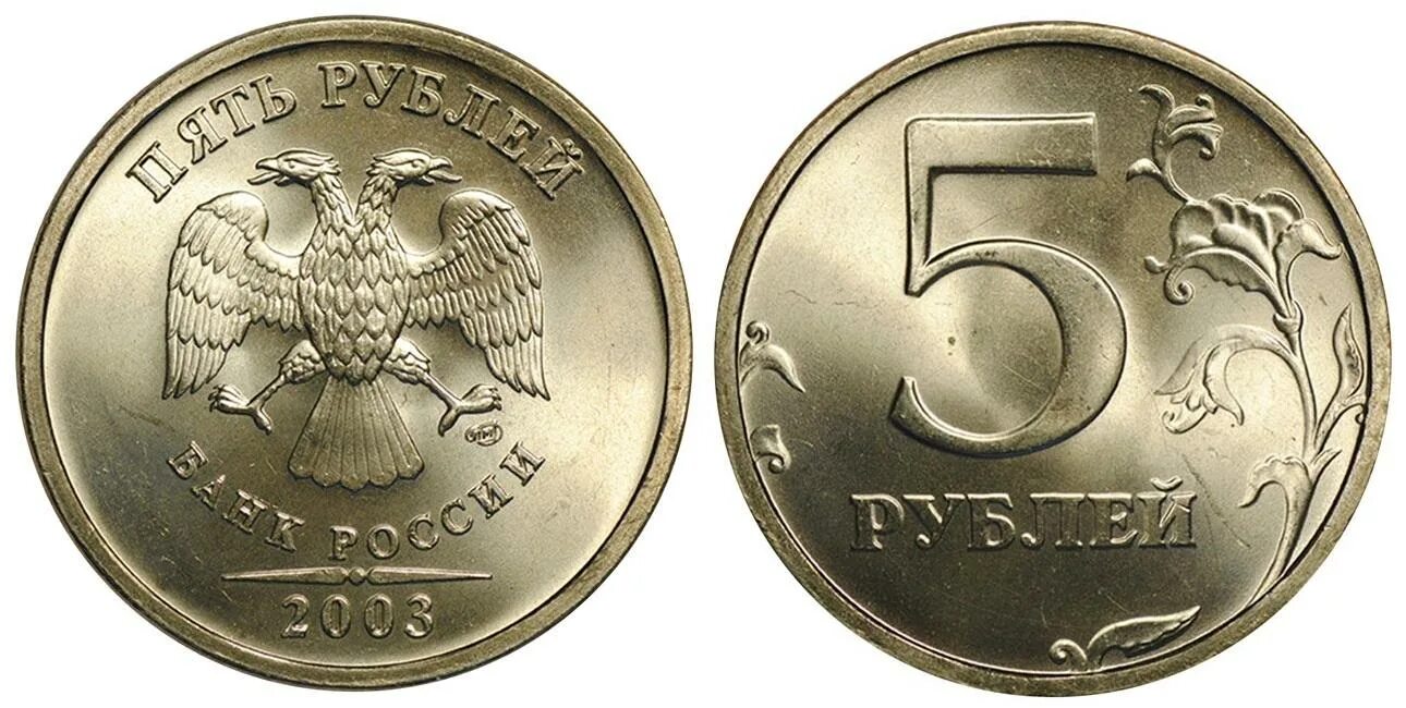 Вывести 5 рублей. Монета 5 рублей 2003. Монета 5 рублей Аверс. 5 Рублей 2003. Решка монета 5 рублей.