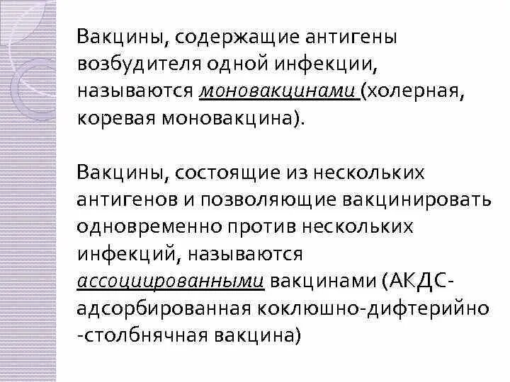 Вакцины содержащие один антиген. Вакцины содержащие антигены 1 возбудителя. Вакцины, содержащие антигены одного возбудителя моновакцины. Вакцина АКДС содержит антигены.