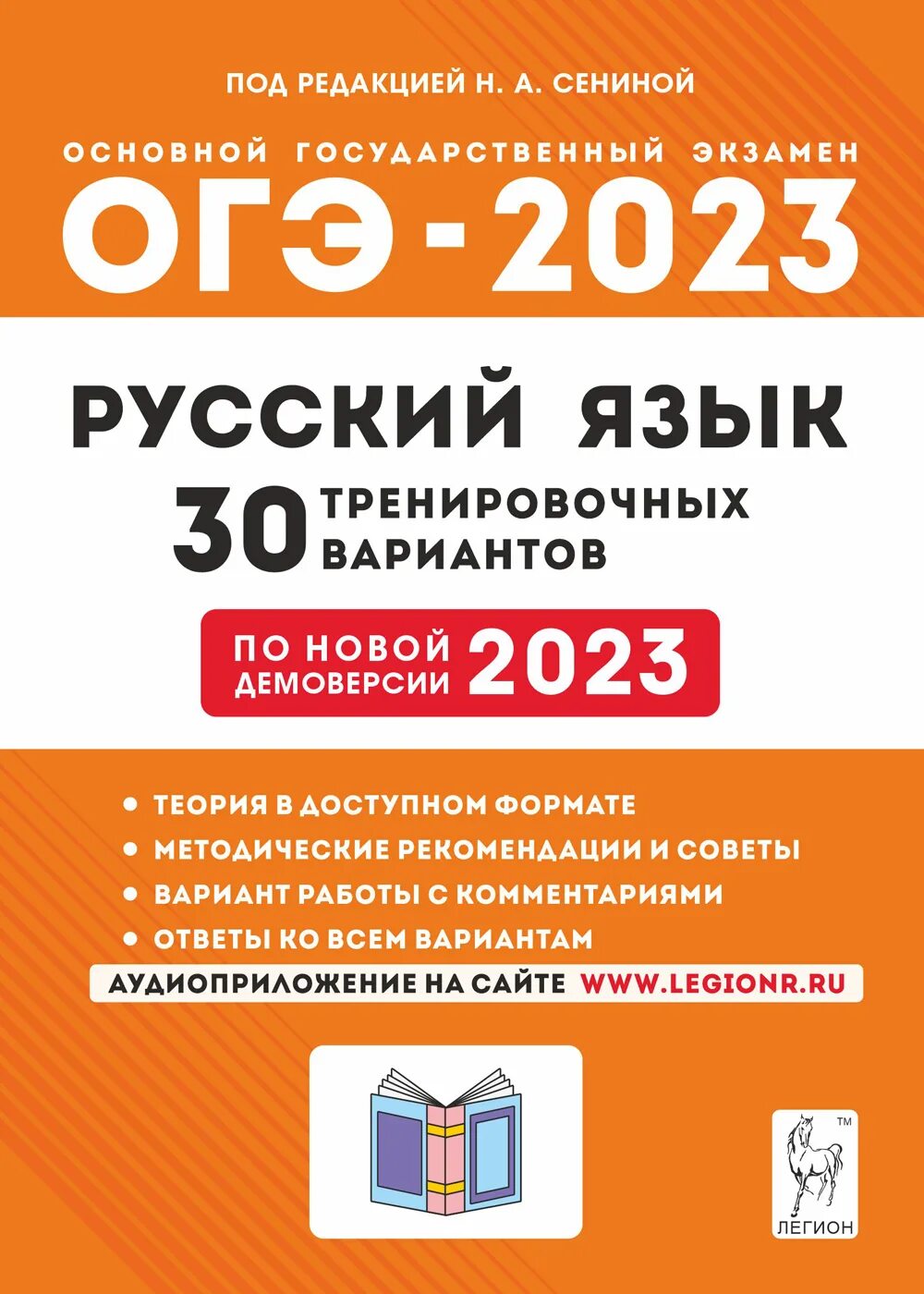 Подготовка к егэ сенина 2024. ОГЭ русский язык 2023 Сенина 30 вариантов. 2023 Год ОГЭ русс яз. Подготовка к ОГЭ. ОГЭ русский язык 9 класс 2023.