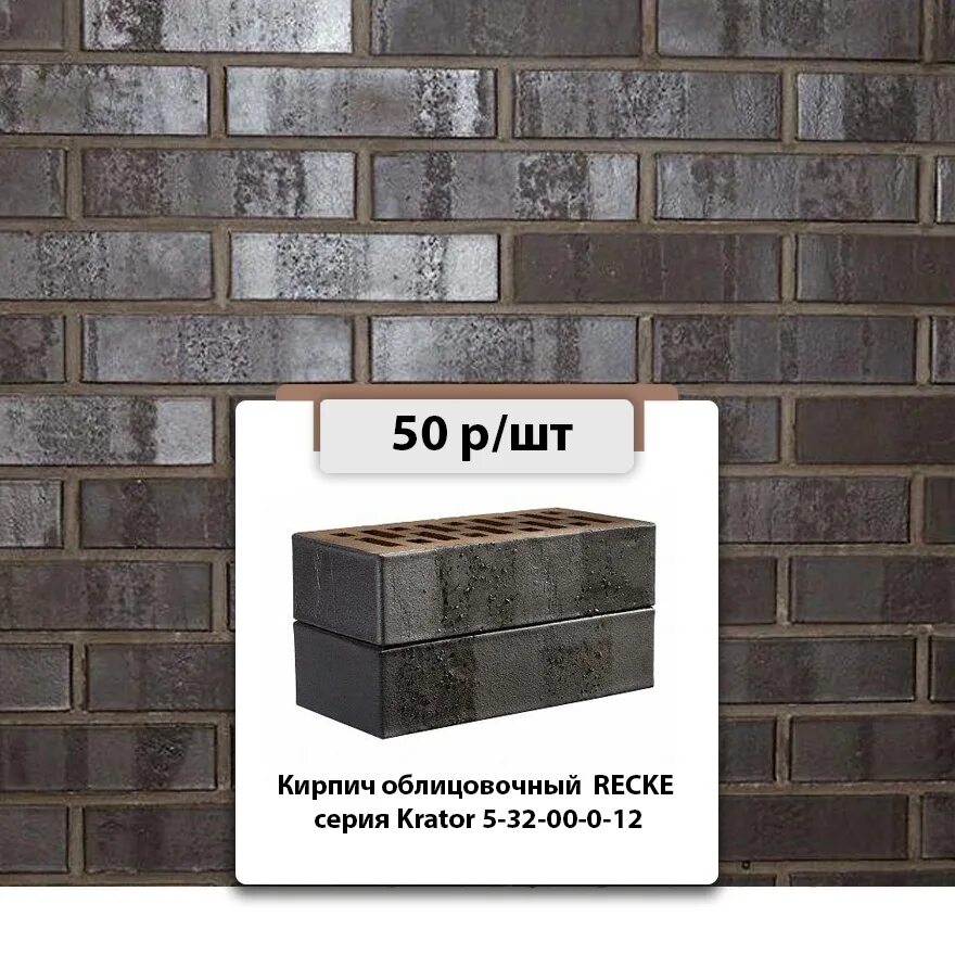 Кирпич recke облицовочный. Recke кирпич. кирпич кратер recke. черный кирпич recke.