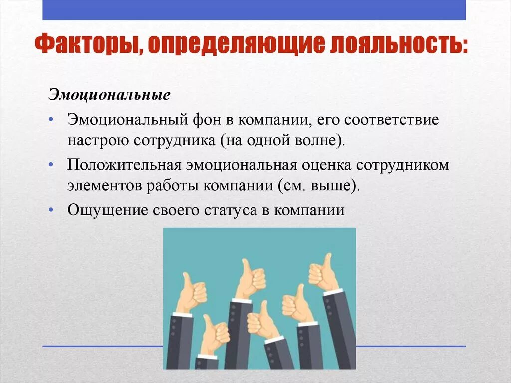 Факторы лояльности. Факторы формирования лояльности персонала. Лояльное отношение к человеку. Факторы лояльности потребителя. Факторы влияющие на лояльность клиентов.