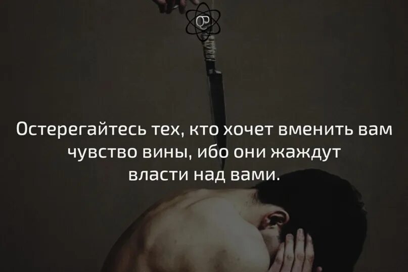 Человек желающий власти. Опасайтесь тех кто хочет вменить вам чувство вины. Остерегайтесь тех людей которые. Высказывания про чувство вины. Чувство вины цитаты.