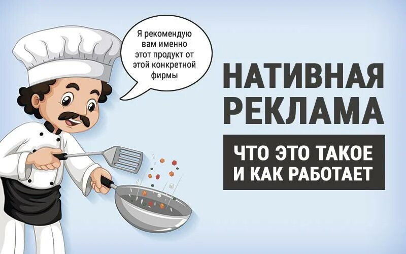 Что такое нативная реклама. Нативная реклама. нативная реклама это простыми словами. что такое реклама простыми словами. нативные продажи.