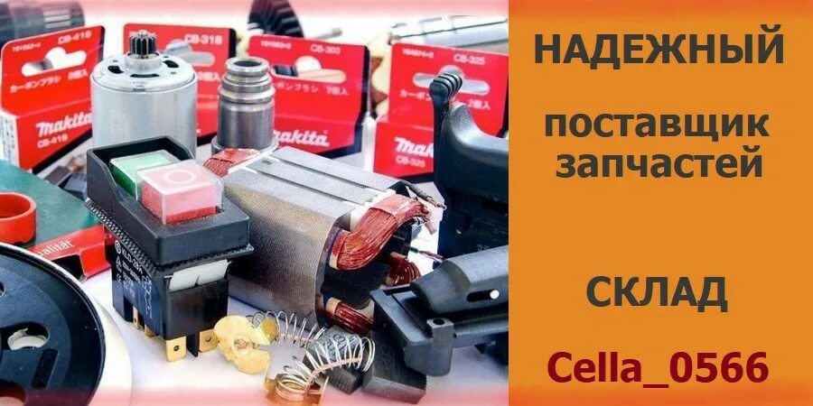 Дядько запчасти интернет магазин. Магазин запчастей для электроинструментов. Запчасти для бензоинструмента. Магазин электро запчасти. Двигатель электроинструмента.