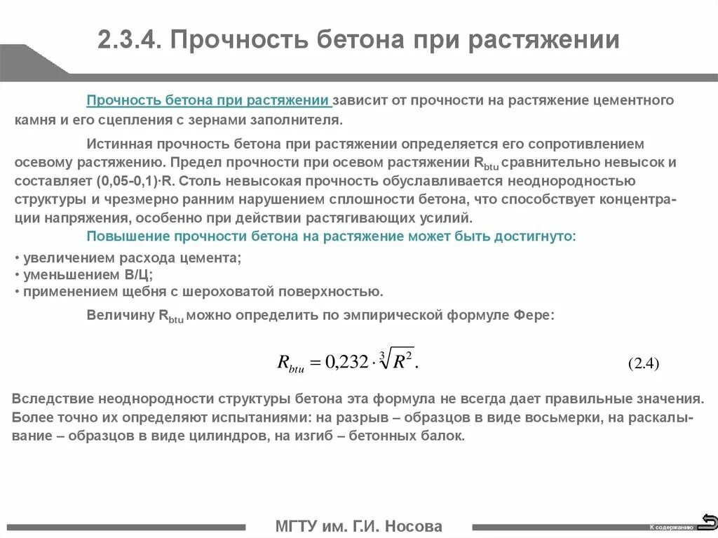 От чего зависит прочность. Прочность бетона на растяжение формула. формула прочности бетона при растяжении. прочность бетона на осевое растяжение формула. эмпирическая формула прочности бетона.