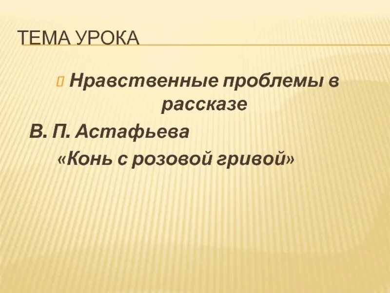 Нравственные проблемы в произведениях Астафьева. Нравственная проблематика в рассказах Астафьева. Нравственные проблемы в творчестве Астафьева. Мини сочинение нравственные уроки в рассказе Астафьева. Нравственные уроки рассказа конь с розовой гривой