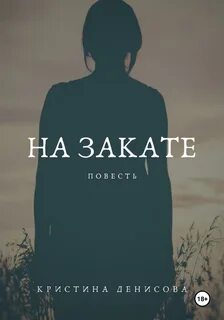 На закате читать