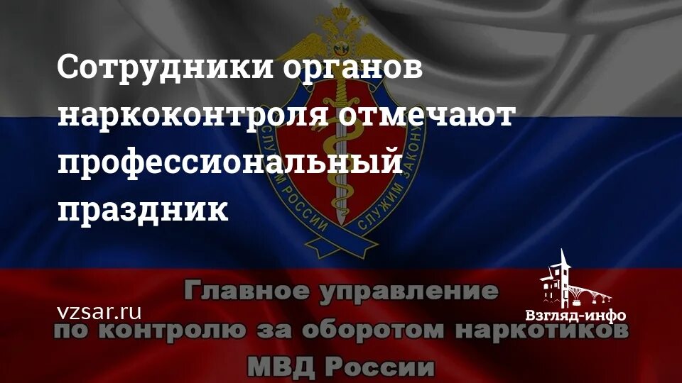 День работника наркоконтроля. День работников сотрудников наркоконтроля. ФСКН С праздником.