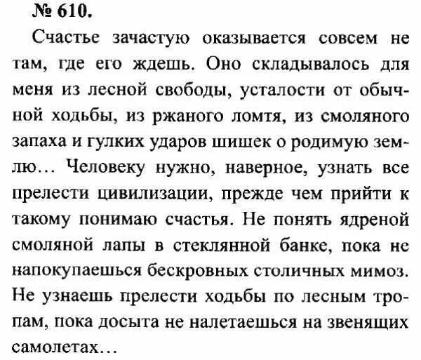 Счастье зачастую оказывается совсем не там где его ждешь. Гдз по русскому языку 8 класс Львова Львов. Сочинение по упражнению 610. Гдз по русскому языку 9 класс счастье зачастую оказывается. Русский язык 8 класс упражнение 437