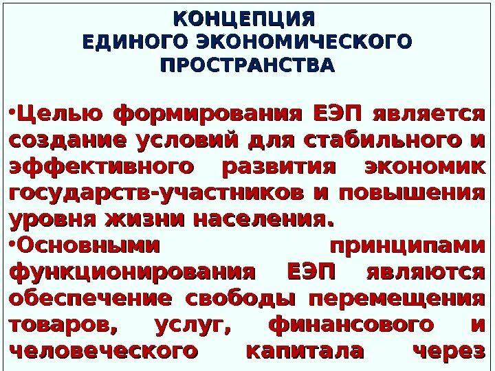 Единое экономическое пространство это. ЕЭП цели. Единое экономическое пространство цели. Формирование единого экономического пространства. ЕЭП цели создания.