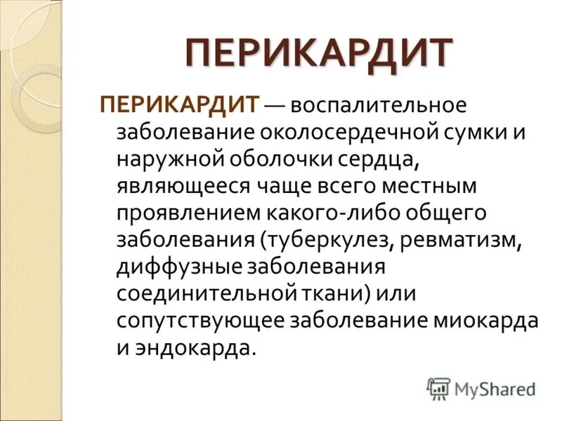 Перикардит симптомы и лечение. Клинические проявления перикардита. Ревматический перикардит осложнения.