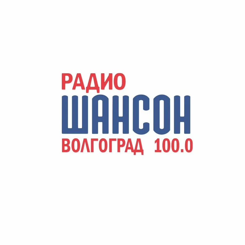 Шансон (радиостанция). Радио шансон. Радио ШПН. Радио шансон Волгоград. Радио шансон ру