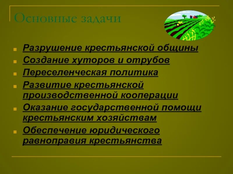 Цель создания общины. Разрушение крестьянской общины. Развитие крестьянской кооперации. Разрушение общины Столыпина результат. Плюсы крестьянской общины.