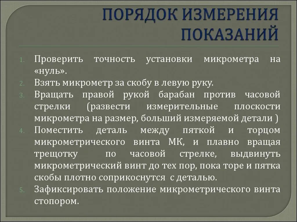 Тема изм. Порядок измерений. Порядок измерения микрометром. Измерения процедура линейный размер. 1 Порядок измеряется.