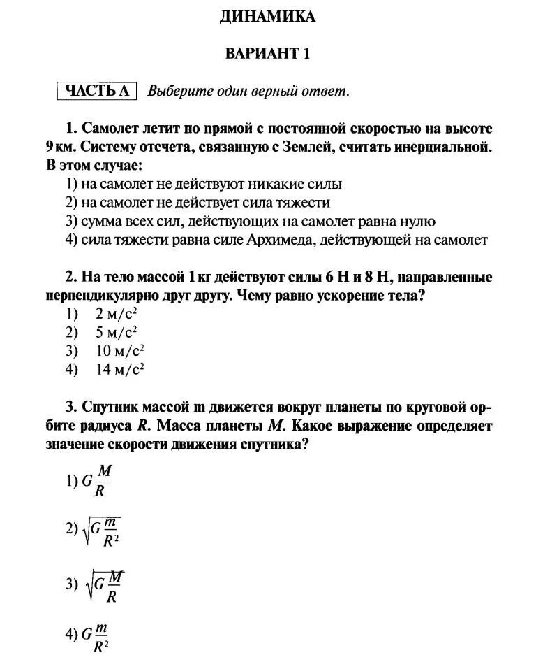 Контрольная работа по теме динамика 10. Контрольная работа по физике 10 класс динамика. контрольная работа 2 по теме динамика 10 класс. кр по физике 10 класс динамика 3 части. контрольные работы 10 класс по теме динамика с ответами.