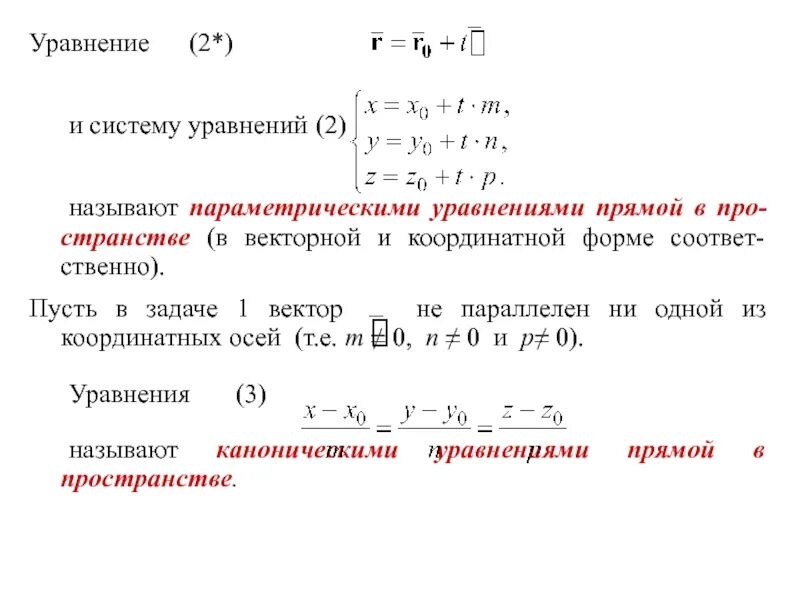 Найти параметрические уравнения. Параметрическое уравнение прямой аналитическая геометрия. Параметрическое уравнение задачи. Уравнение прямой в параметрическом виде. Каноническое и параметрическое уравнение прямой.