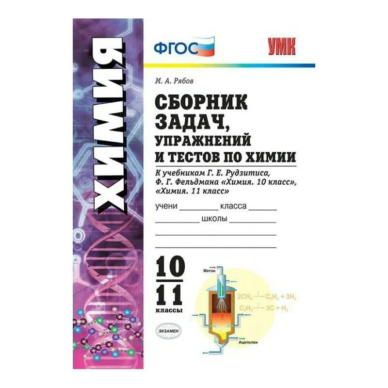 Тест 6 по химии. Сборник задач и упражнений по химии 10-11 рудзитис. Сборник задач по химии 10-11 класс Рябов. ФГОС по химии 10 класс рудзитис тесты. Сборник заданий по химии рудзитис 10-11 класс.