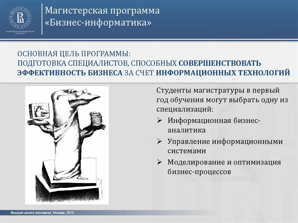 Программа бизнес информатика. Магистерская программа. вшэ бизнес информатика. высшая школа экономики бизнес информатика. бизнес информатика основные понятия.