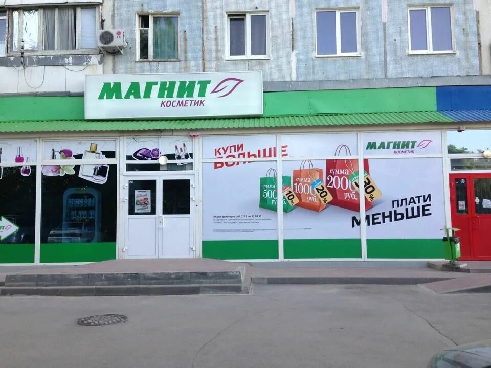 Магазин бытовой карте. Магазин бытовой химии вывеска. Магнит Косметик вывеска. Магнит Косметик и магнит вывеска. Сетевые магазины бытовой химии.