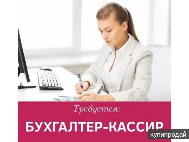 Бухгалтер кассир. Требуется бухгалтер. Профессия бухгалтер-кассир. Требуется бухгалтер кассир картинка.