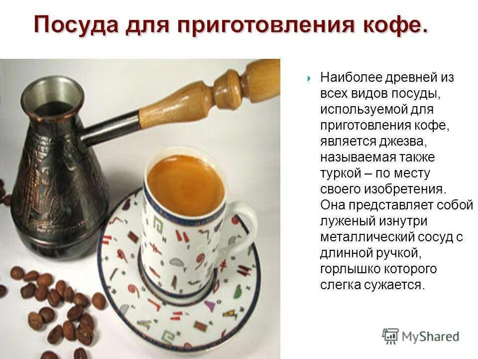 Кофе в турке. Приготовление кофе в турке. Пропорции для варки кофе в турке. Посуда для приготовления кофе.