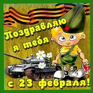 23 февраля любимого картинки