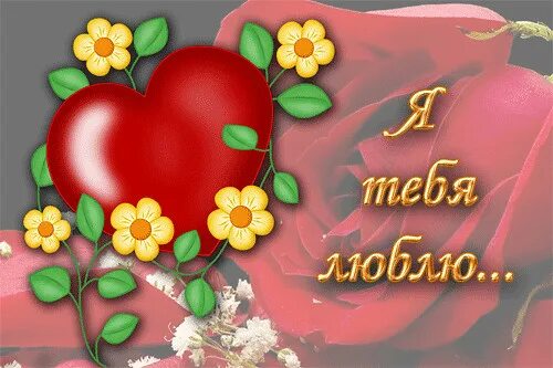 Я тебя люблю анимация. Люблю тебя анимация. Люблю тебя. Гифки я тебя люблю. Гифки я тебя люблю.