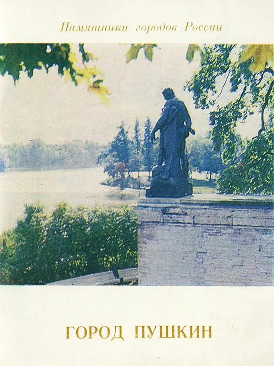 Альбом архитектурные памятники пригородов ленингра. Чугунный город книга. Книги город пушкин. Книги пушкина сборники. Как рисовать город пушкин.