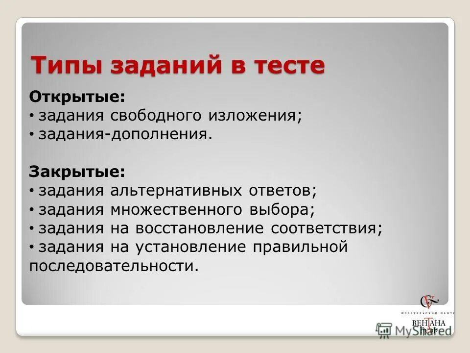 Тест с закрытыми ответами. Виды тестовых заданий. Типы вопросов в тесте. Тест открытого типа. Типы и виды тестового задания.