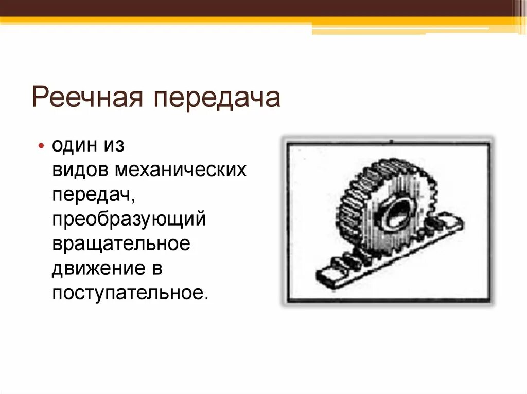 Механическая передача технология 5 класс. Реечный зубчатый передаточный механизм. Зубчато реечная передача схема. Передаточное отношение реечной передачи. Рееечная механическая передача схема.