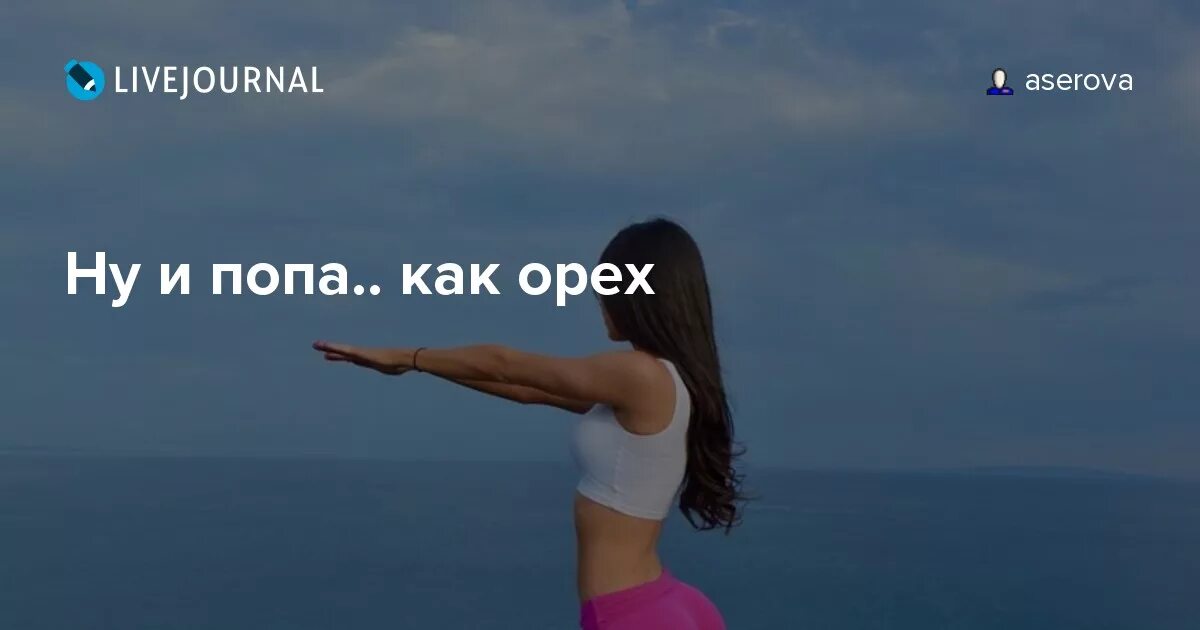 Твой орех просится на грех. Попа орех мем. попа как орех так и просится. попа как орех прикол. моя попа как орех.