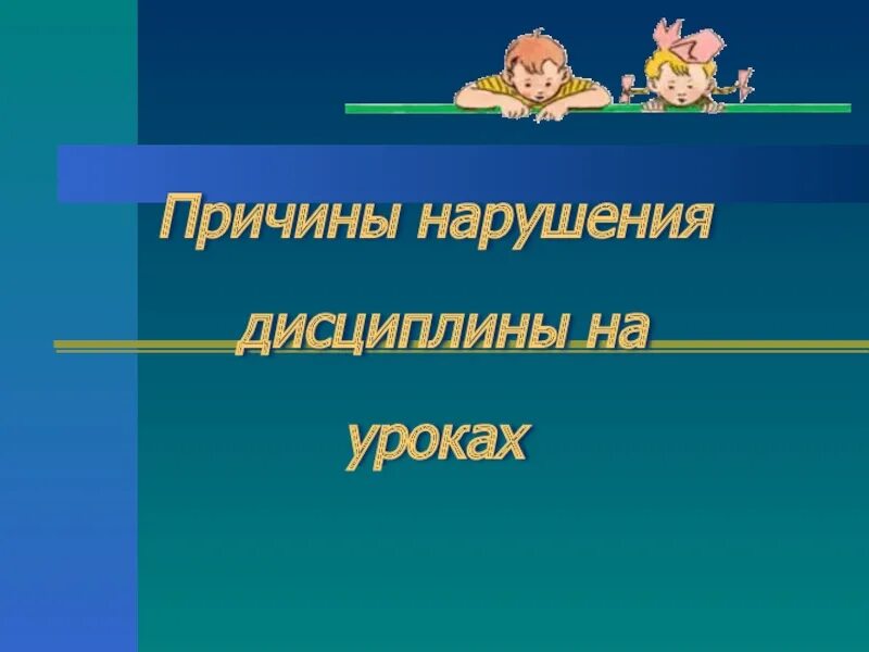 Особенности школьной дисциплины. Нарушал дисциплину на уроке. Дисциплина в школе. Дисциплина на уроке. Нарушал дисциплину на уроке.