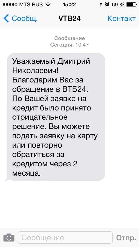 Смс отказ в кредите. ВТБ отказ в кредите. Отказ банка в кредите. Смс отказ в кредите ВТБ.