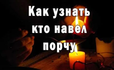 Новолуние порча