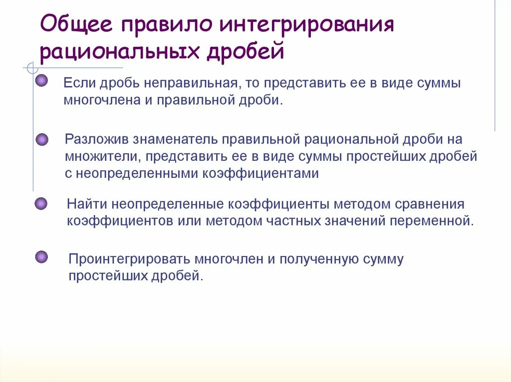 Интегрирование дробно рациональных. Интегрирование рациональных дробей. правило интегрирования рациональных дробей. алгоритм интегрирования рациональных дробей. интегрирование простейших рациональных дробей 4 типа.